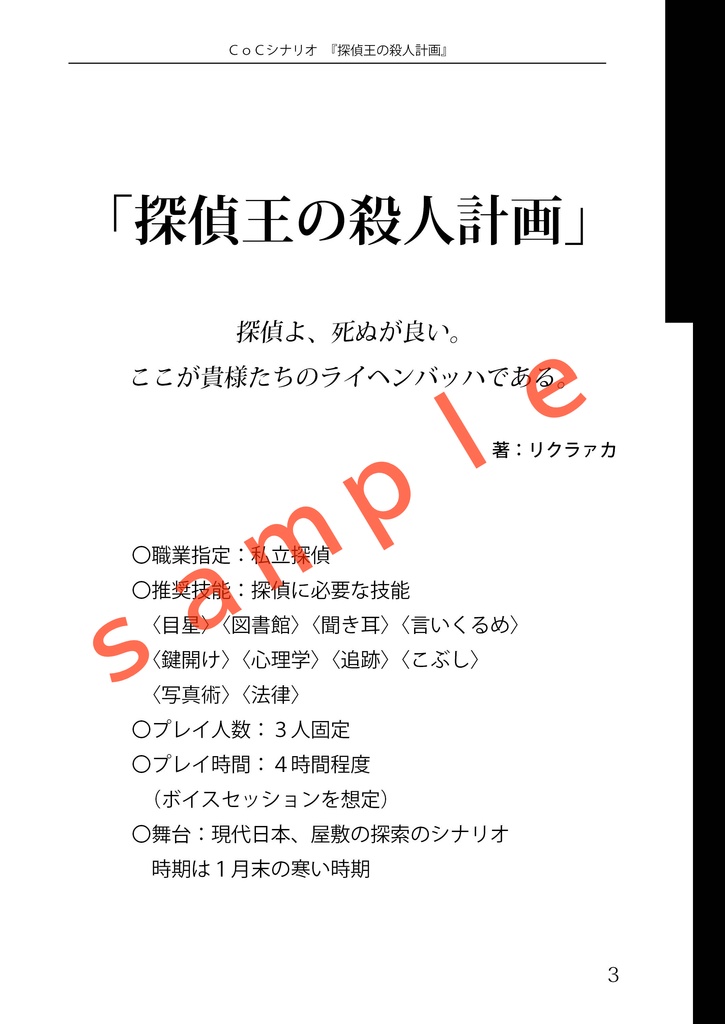 CoCシナリオ『探偵王の殺人計画』(6版)