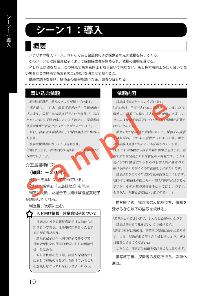 CoCシナリオ『探偵王の殺人計画』(6版)