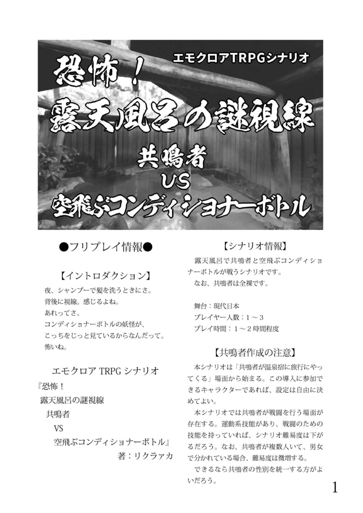 エモクロアTRPGシナリオ『恐怖!露天風呂の謎視線 共鳴者VS空飛ぶコンディショナーボトル』