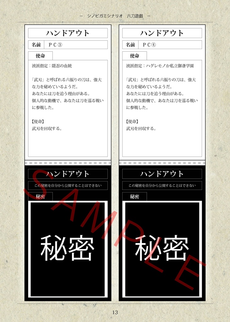 シノビガミシナリオ『六刀遊戯』【SPLL:E223028】