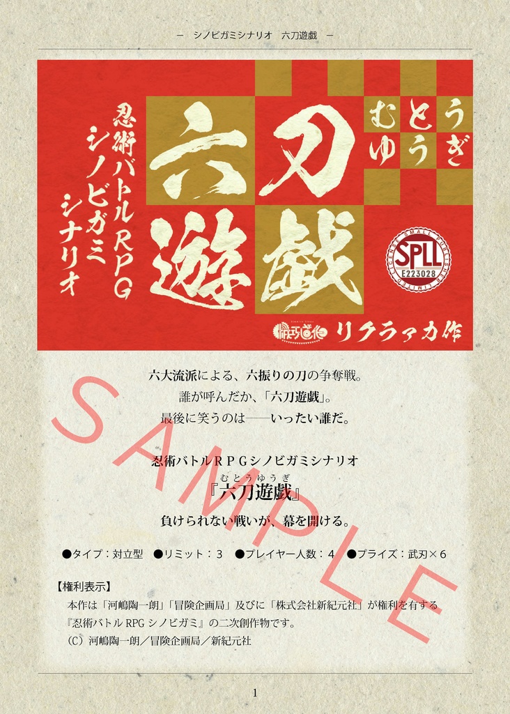 シノビガミシナリオ『六刀遊戯』【SPLL:E223028】