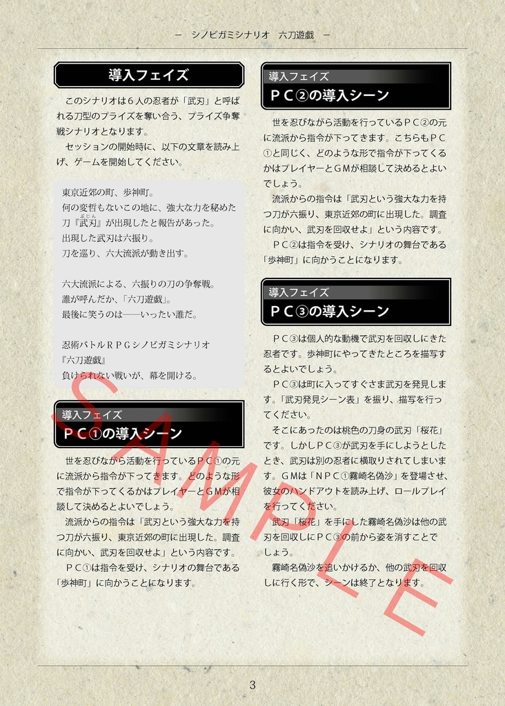 シノビガミシナリオ『六刀遊戯』【SPLL:E223028】