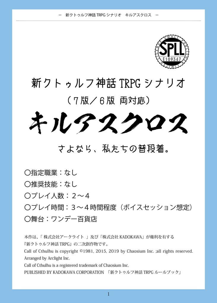 新クトゥルフ神話TRPGシナリオ『キルアスクロス』(6版/7版両対応)【SPLL:E109347】