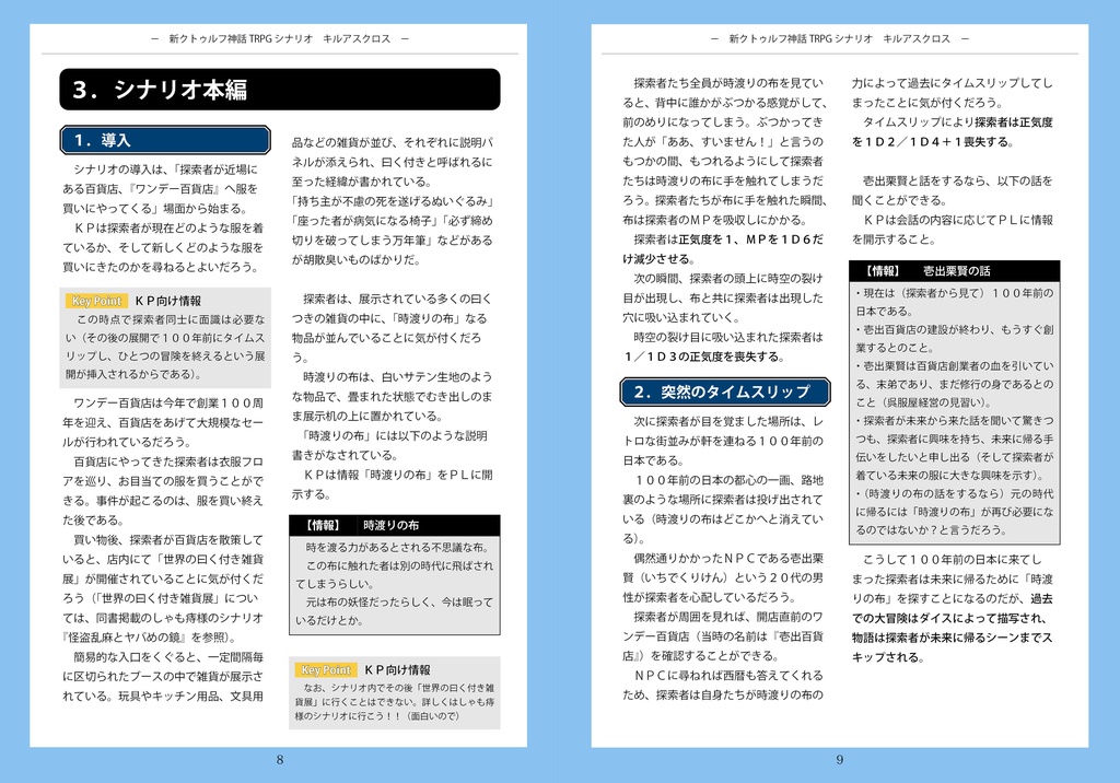 新クトゥルフ神話TRPGシナリオ『キルアスクロス』(6版/7版両対応)【SPLL:E109347】