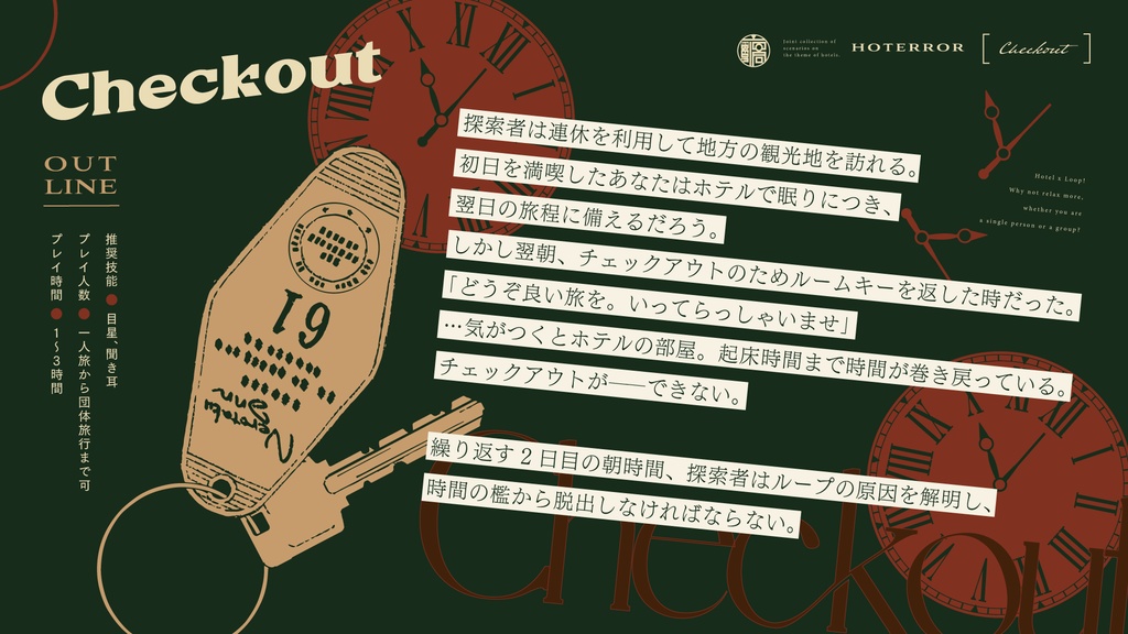 クトゥルフ神話TRPGシナリオ『Check out』（6版／7版両対応