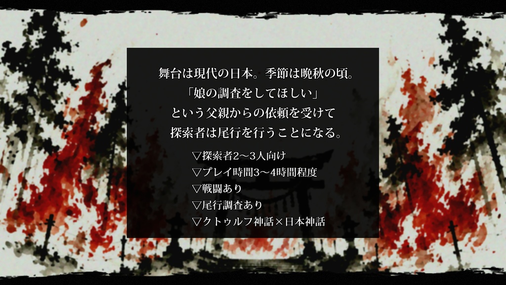 新クトゥルフ神話TRPGシナリオ『生るる炎穢』(7版)【SPLL:E188751】