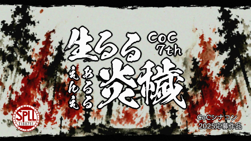 新クトゥルフ神話TRPGシナリオ『生るる炎穢』（７版）【SPLL:E188751】