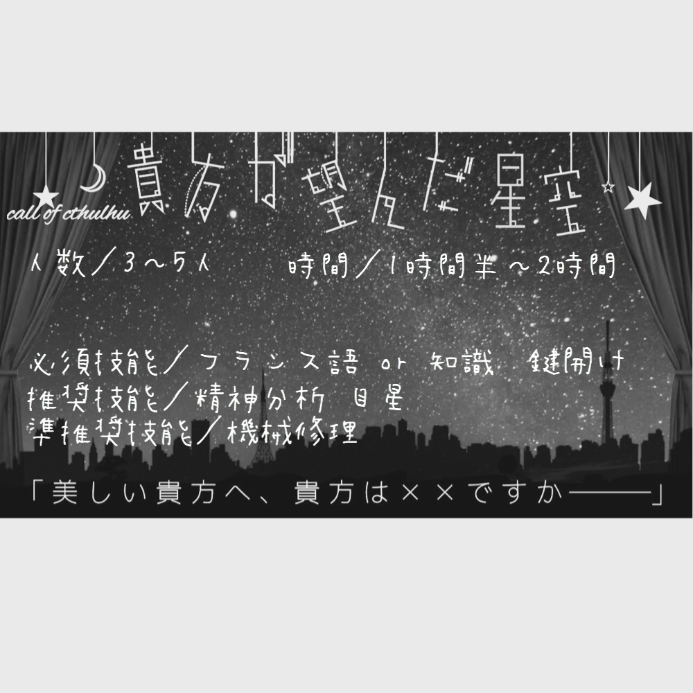 ( CoC6版 ) 貴方が望んだ星空