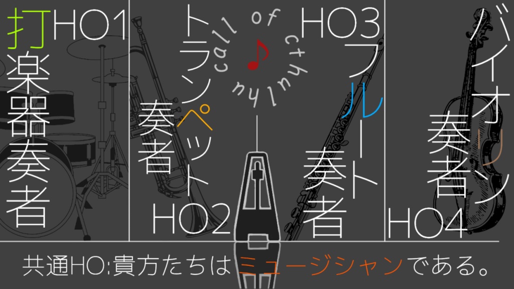 ( CoC6版 ) 狂調律