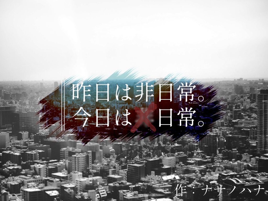 ( CoC6版 ) 昨日は非日常。今日は日常。