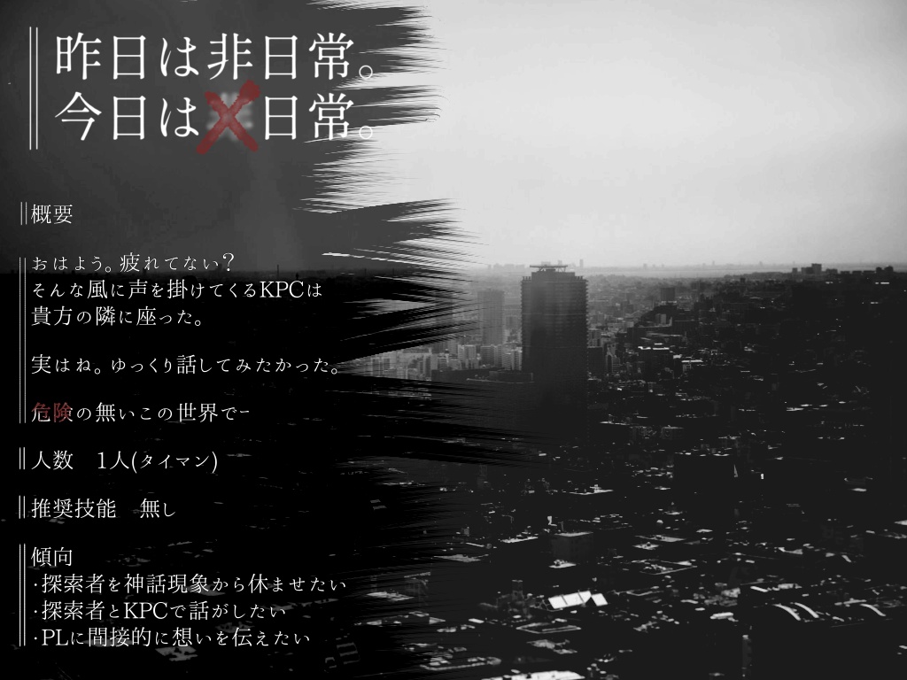 ( CoC6版 ) 昨日は非日常。今日は日常。