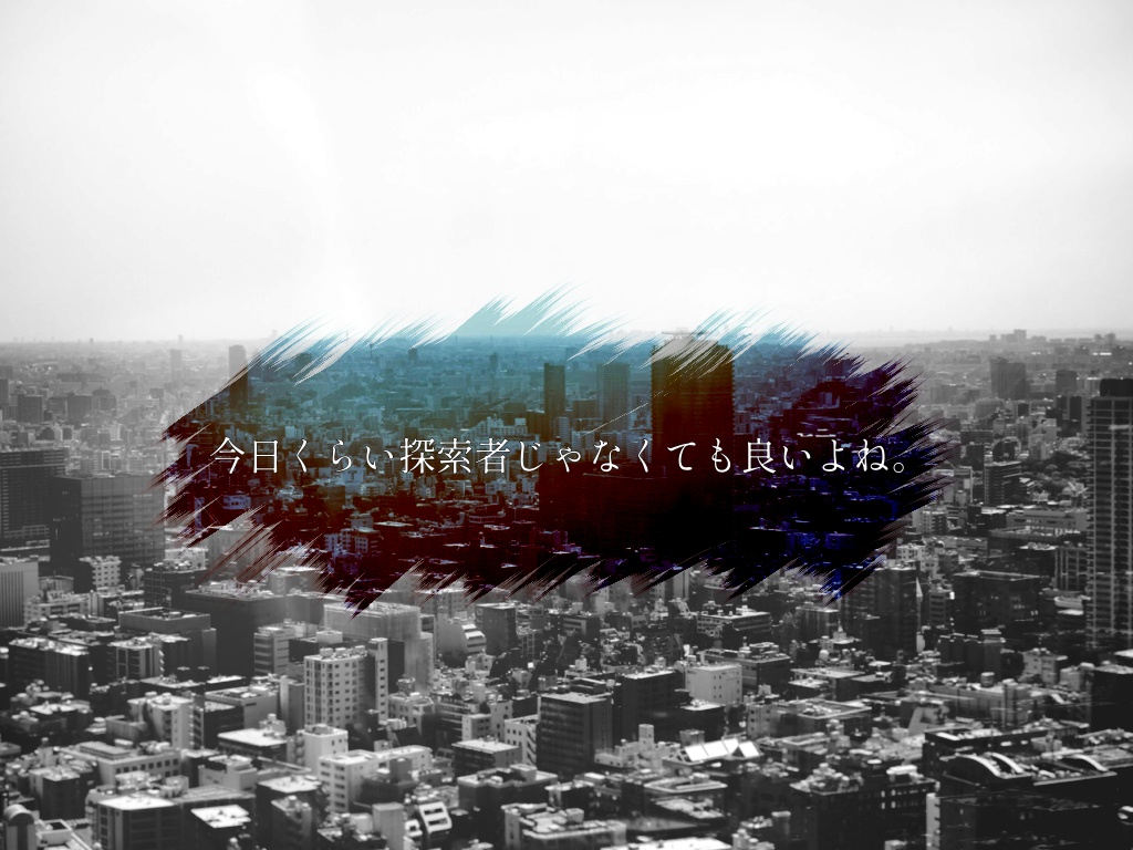 ( CoC6版 ) 昨日は非日常。今日は日常。