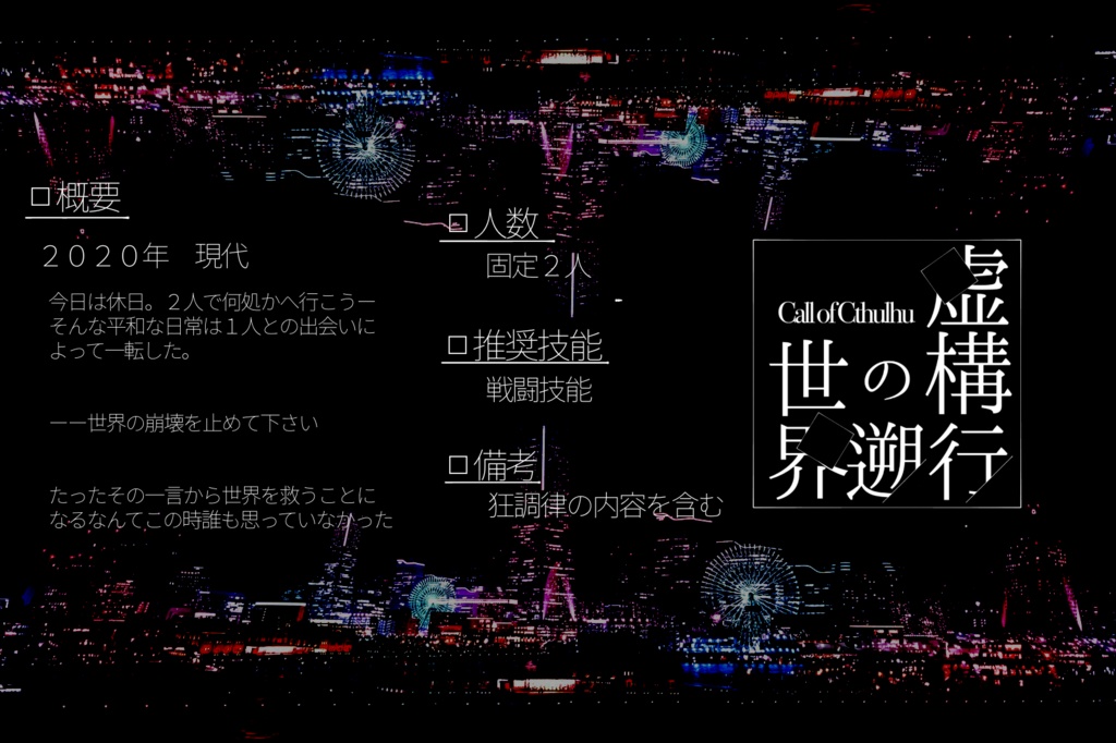 ( CoC6版:無料有 ) 虚構の世界遡行( SPLL:E108411 )