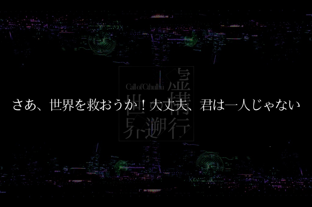 ( CoC6版:無料有 ) 虚構の世界遡行( SPLL:E108411 )