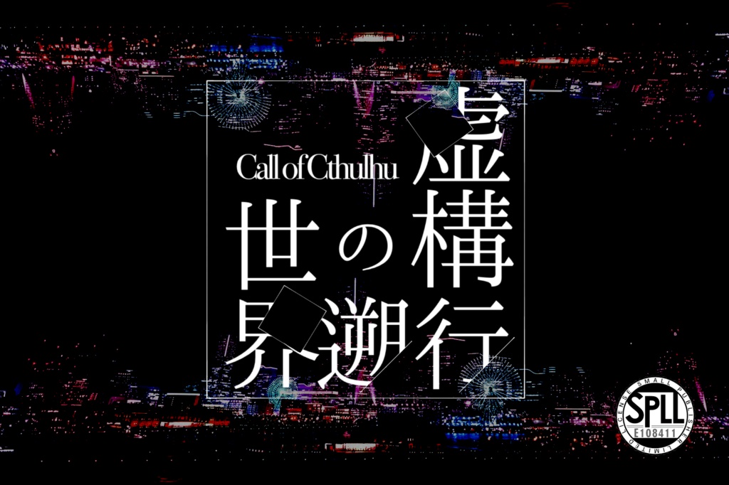 ( CoC6版:無料有 ) 虚構の世界遡行( SPLL:E108411 )