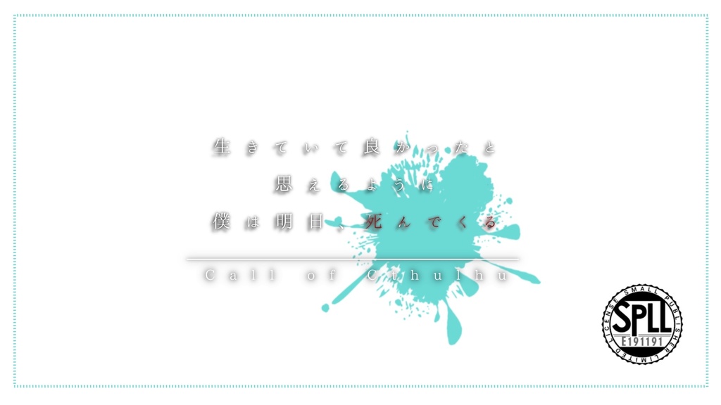 ( CoC6版 ) 生きていて良かったと思えるように僕は明日、死んでくる（ SPLL:E191191 ）
