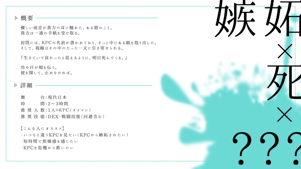 ( CoC6版 ) 生きていて良かったと思えるように僕は明日、死んでくる( SPLL:E191191 )