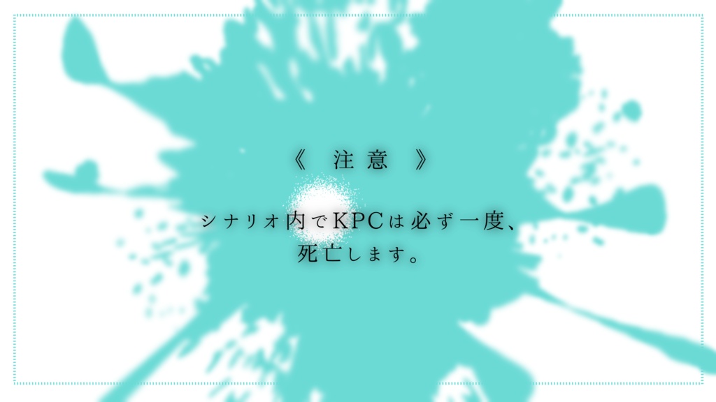 ( CoC6版 ) 生きていて良かったと思えるように僕は明日、死んでくる( SPLL:E191191 )