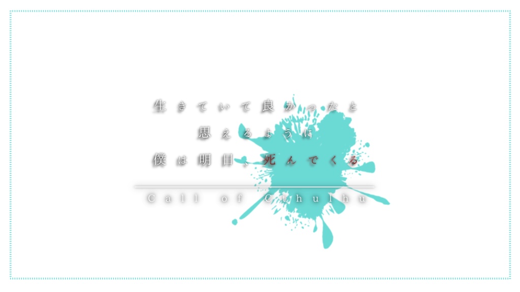 ( CoC6版 ) 生きていて良かったと思えるように僕は明日、死んでくる( SPLL:E191191 )