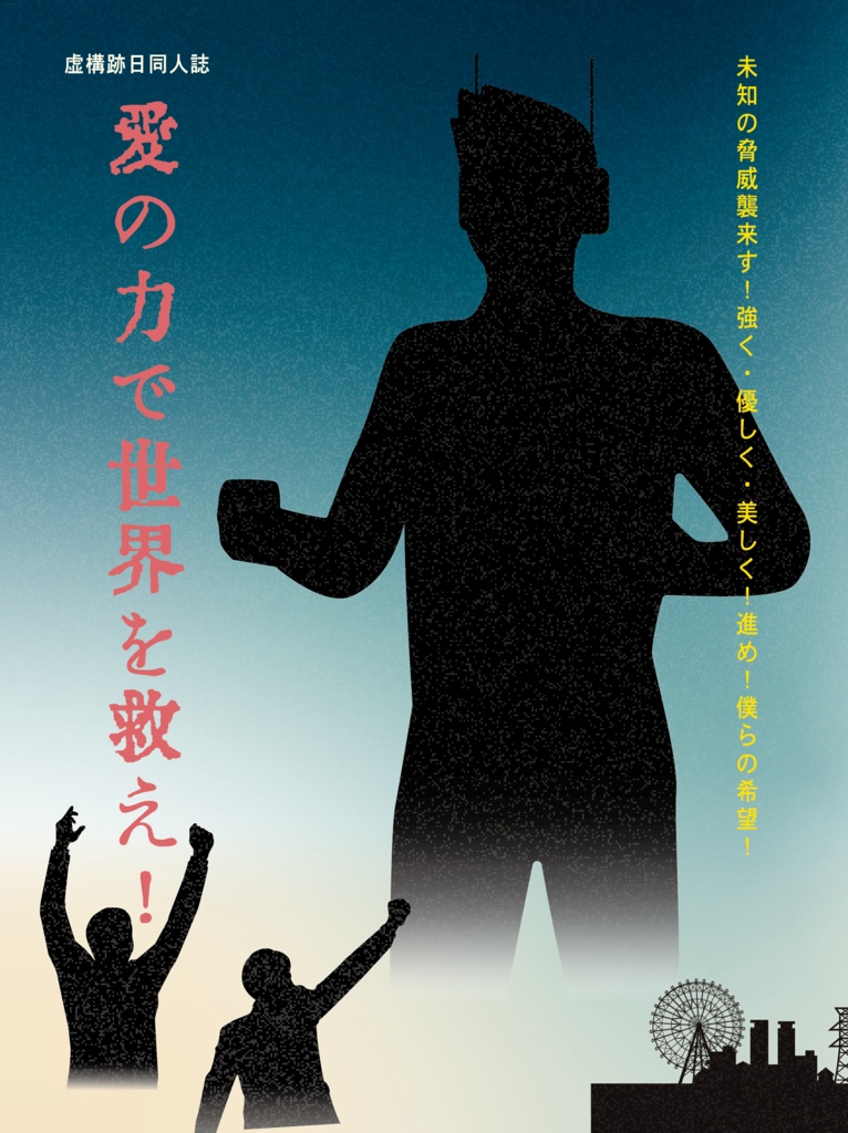 愛の力で世界を救え！