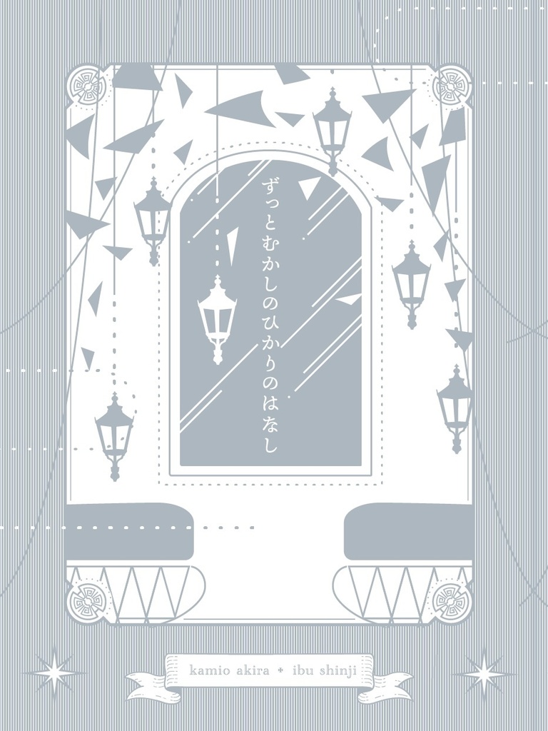 ずっとむかしのひかりのはなし