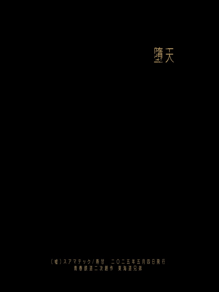 堕天