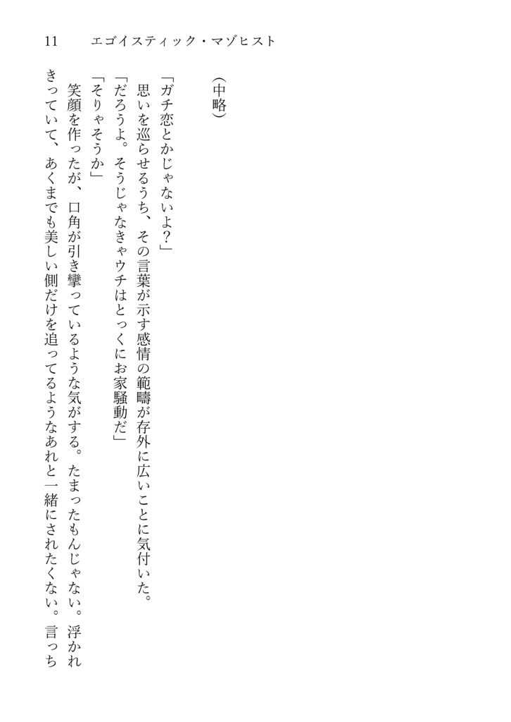 エゴイスティック・マゾヒスト