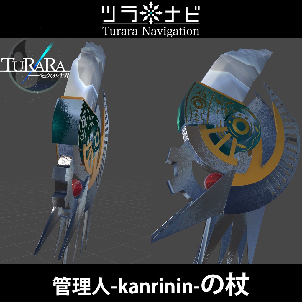 3Dモデル「管理人の杖(v1.0)」