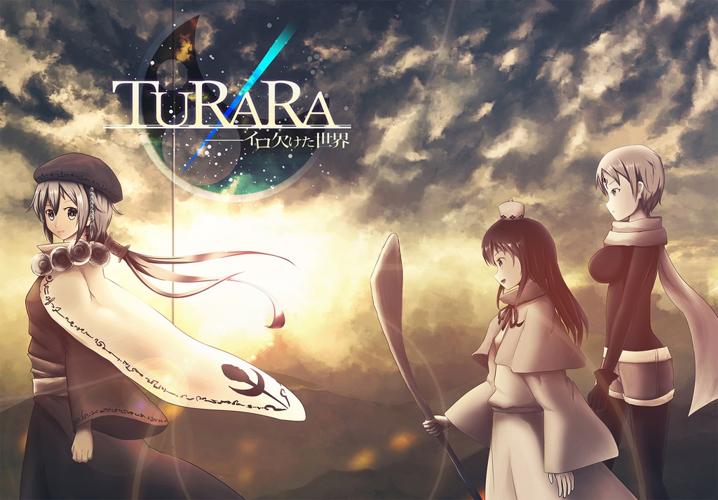 創作漫画「TURARA-イロ欠けた世界-」