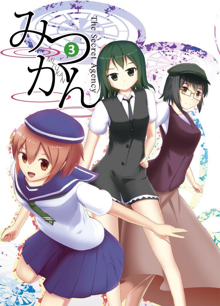 みつかん 3 -The Secret Agency-