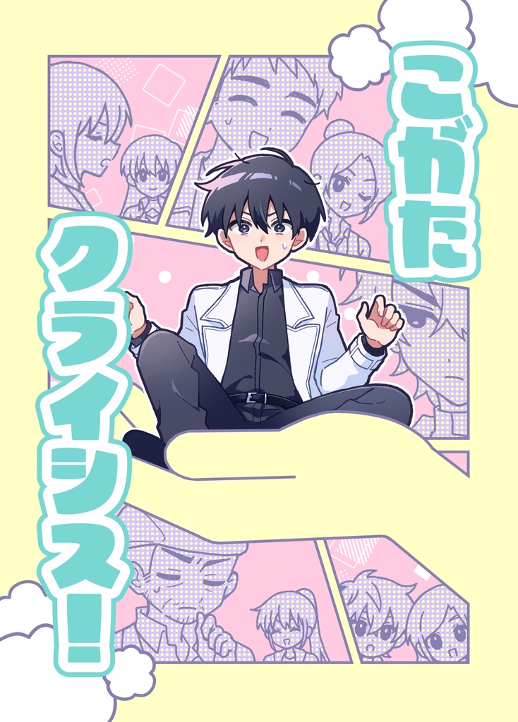 こがたクライシス！