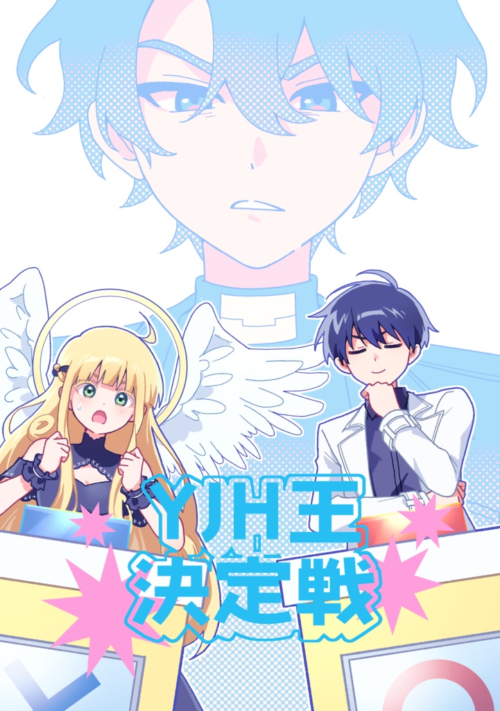 YJH王決定戦