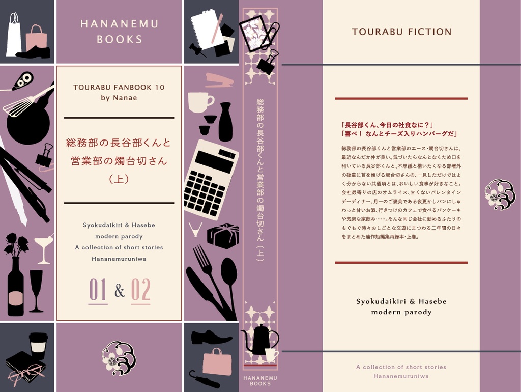 総務部の長谷部くんと営業部の燭台切さん 再録本 Hananemu Books Booth