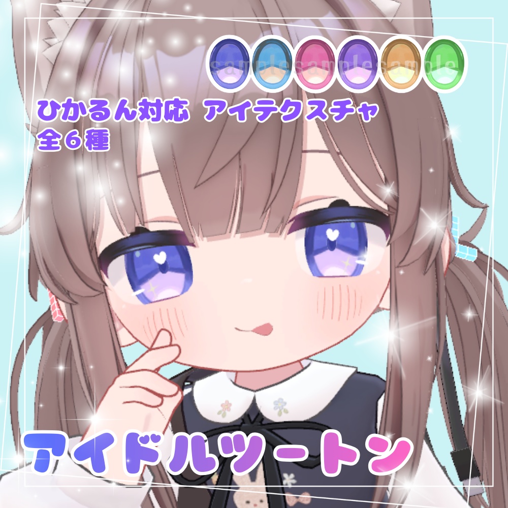【ひかるん対応】アイドルツートン(eye texture)
