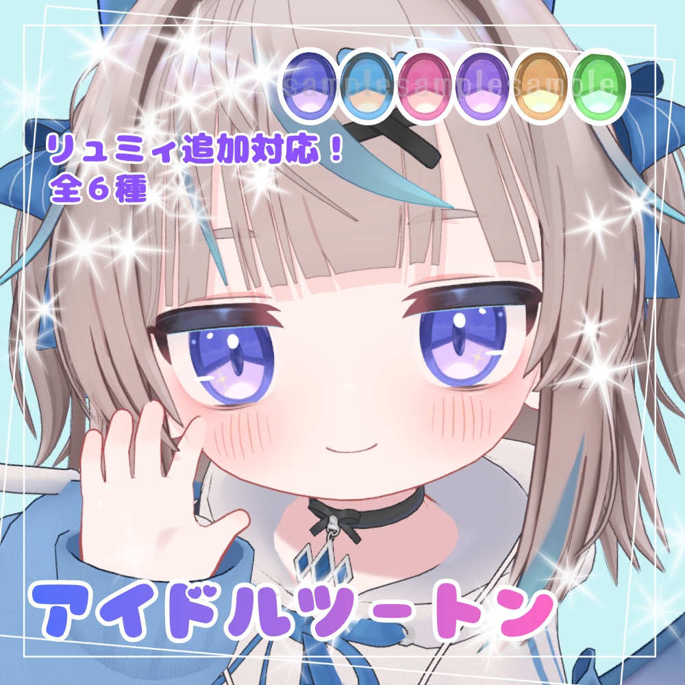 アイドルツートン(eye texture)【ひかるん・リュミィ対応】