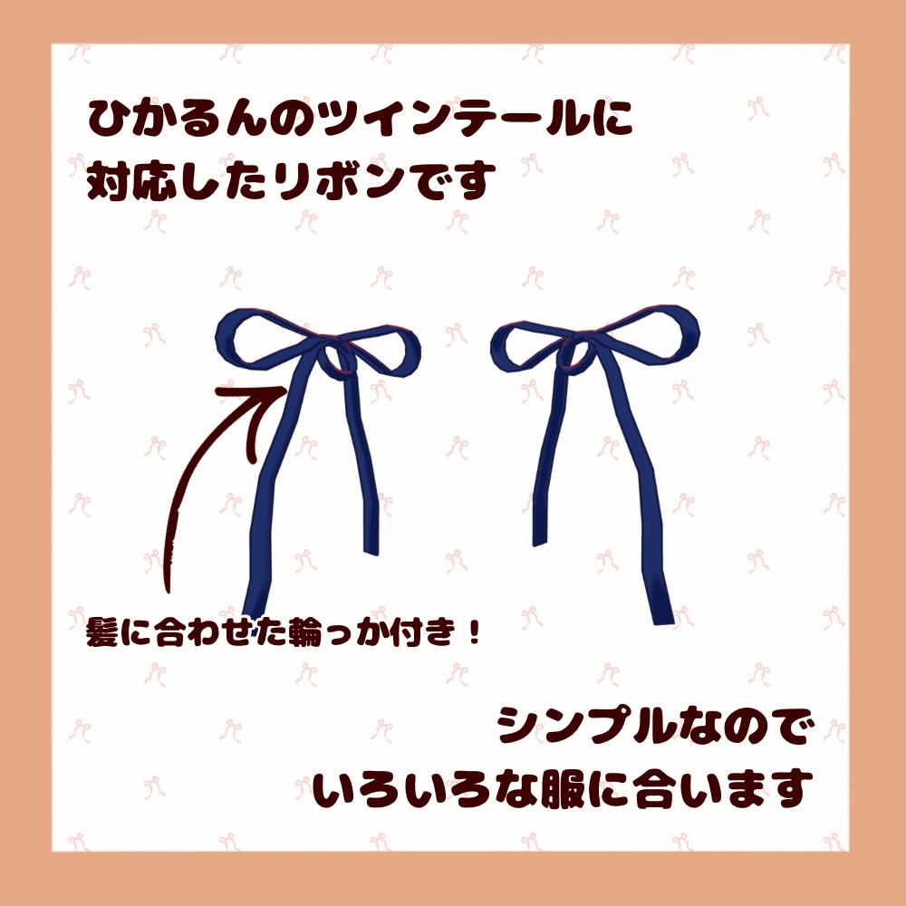 【ひかるん対応】ツインテリボン(hikarun twintails ribbon)