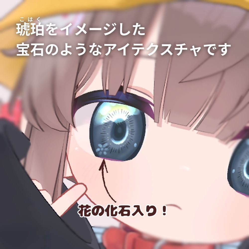 【ひかるん対応】ひみつの琥珀色(eye texture)