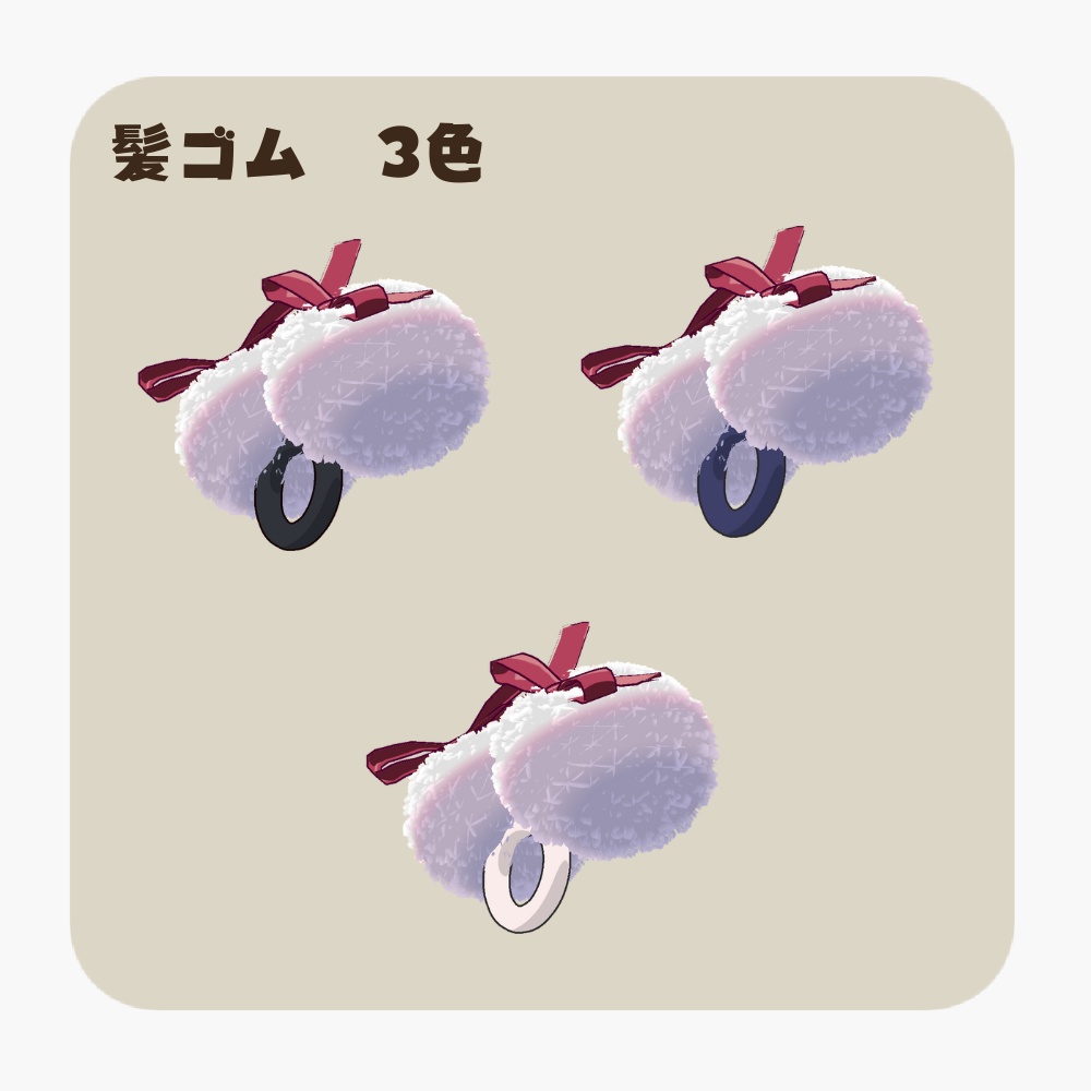 【ひかるん対応】ふわふわファーポンポン(Hikarun hair accessory)