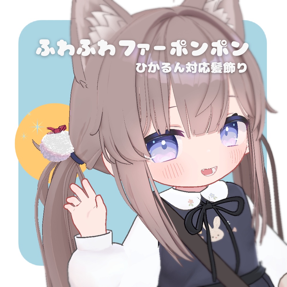 【ひかるん対応】ふわふわファーポンポン(Hikarun hair accessory)