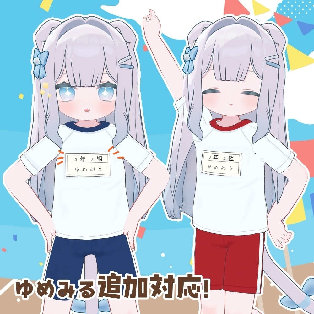【🍁10/16までセール!】二結小学校体操服【ひかるん・リュミィ・ゆめみる対応】