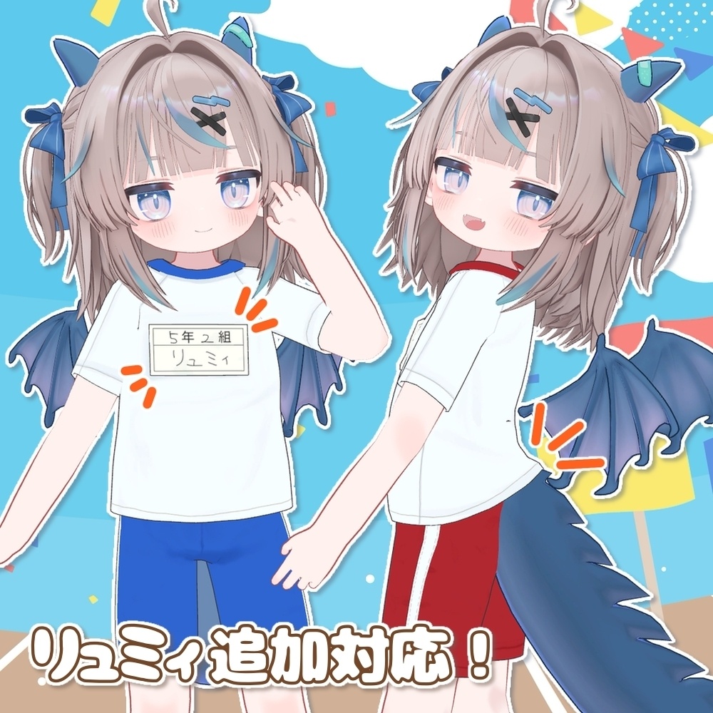 二結小学校体操服【ひかるん・リュミィ対応】