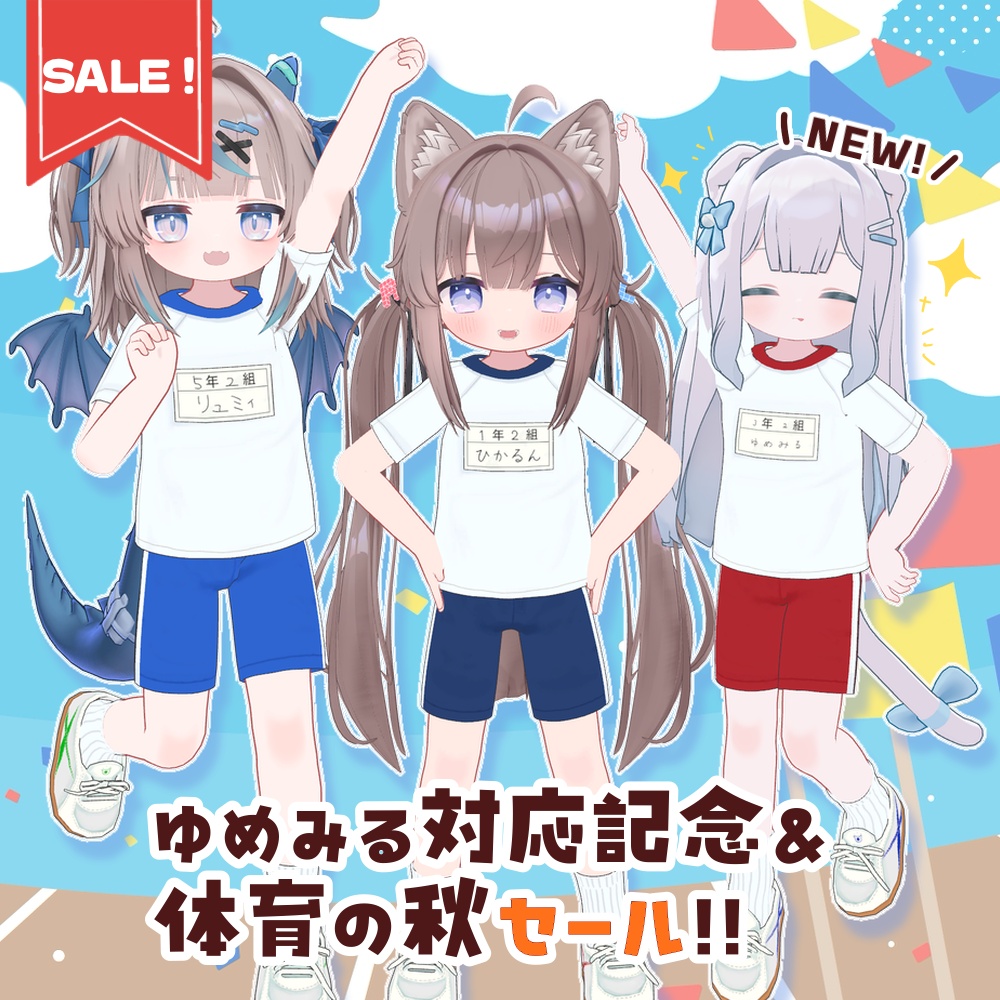 【🍁10/16までセール!】二結小学校体操服【ひかるん・リュミィ・ゆめみる対応】