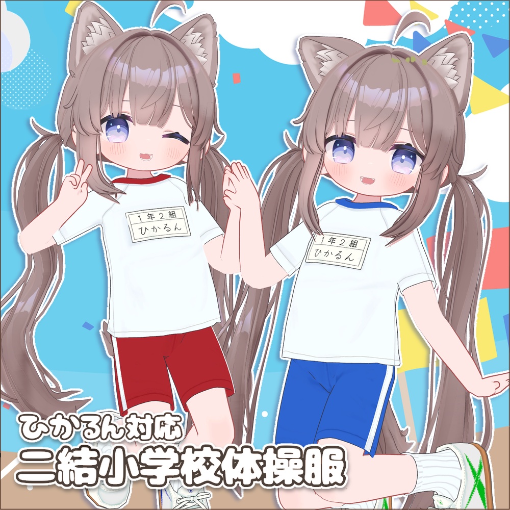【〜5/8 SALE!】二結小学校体操服【ひかるん対応】