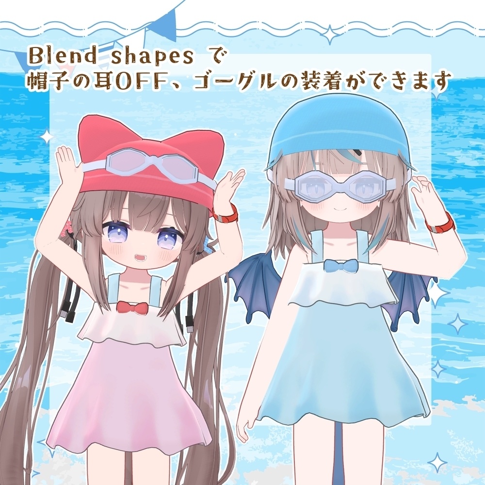 【〜8/25 発売記念セール】おでかけみずぎ【ひかるん/リュミィ・まめふれんず対応】