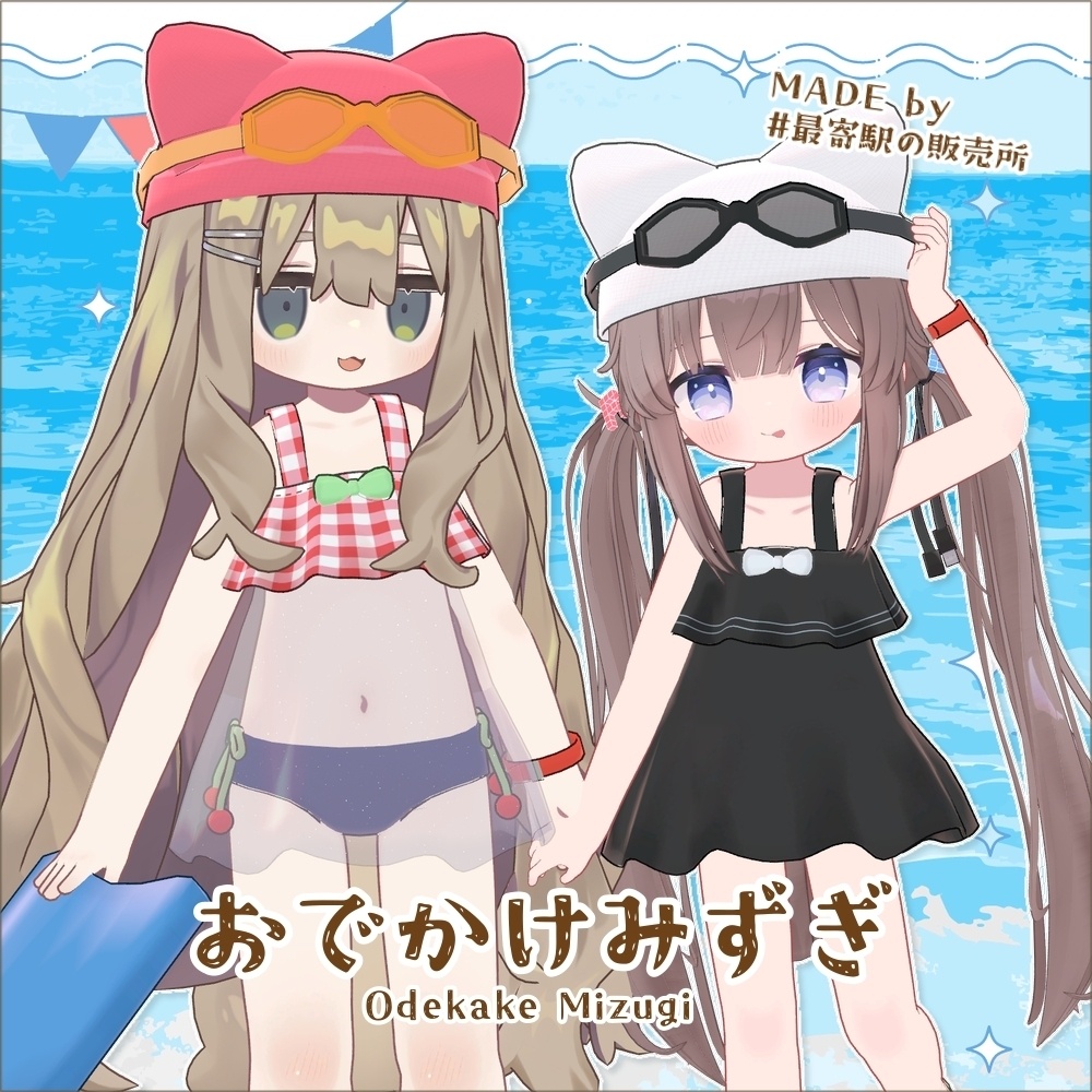 【〜8/25 発売記念セール】おでかけみずぎ【ひかるん/リュミィ・まめふれんず対応】