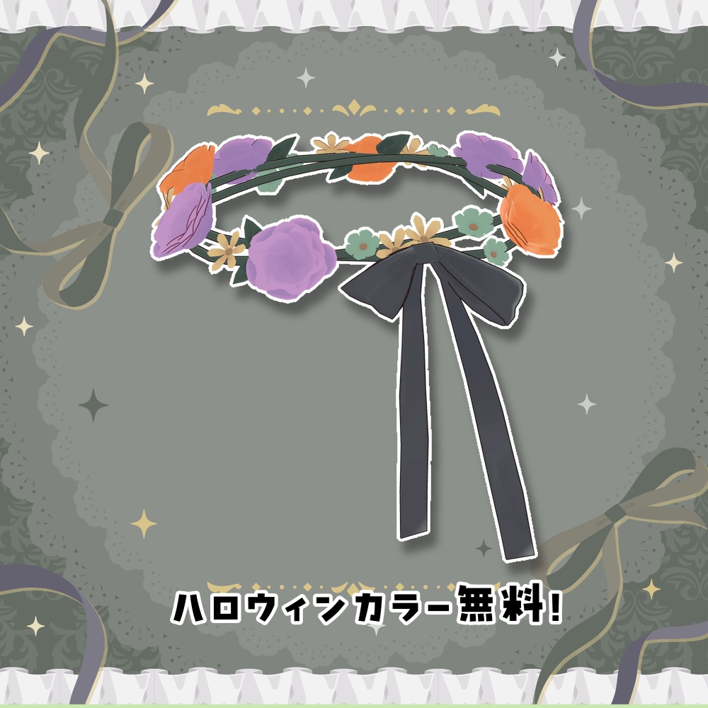 【無料あり】リボンと花のかんむり