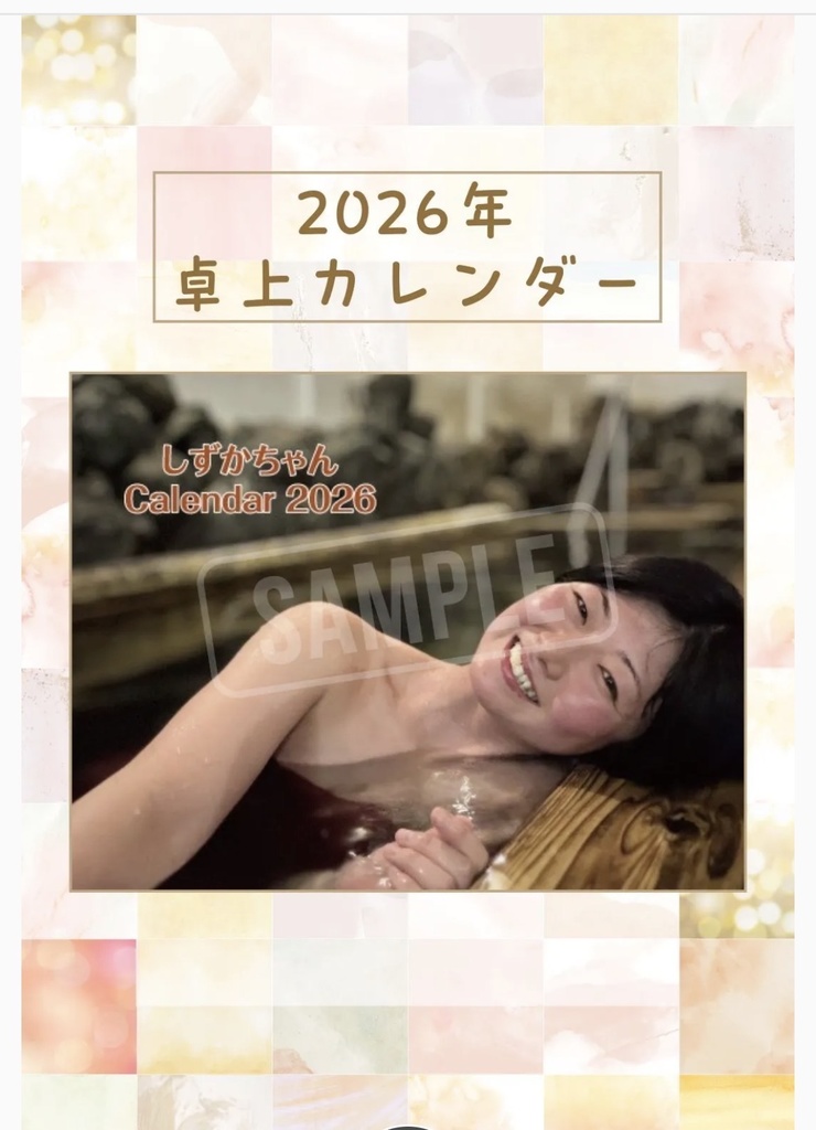 しずかちゃんカレンダー2026