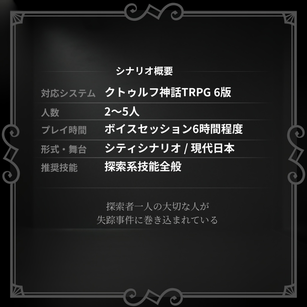 CoCシナリオ『箱の中のレクイエム』 SPLL:E109299