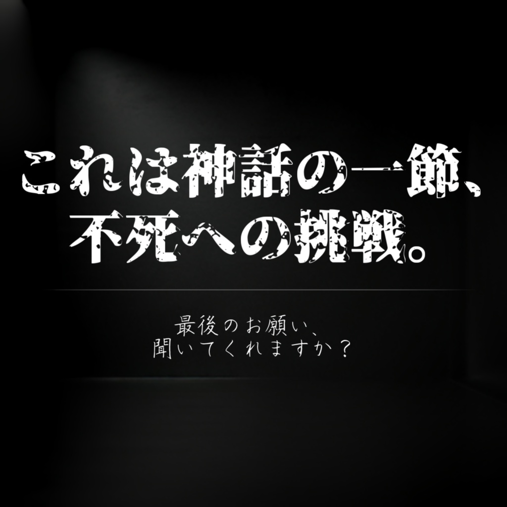 CoCシナリオ『箱の中のレクイエム』 SPLL:E109299
