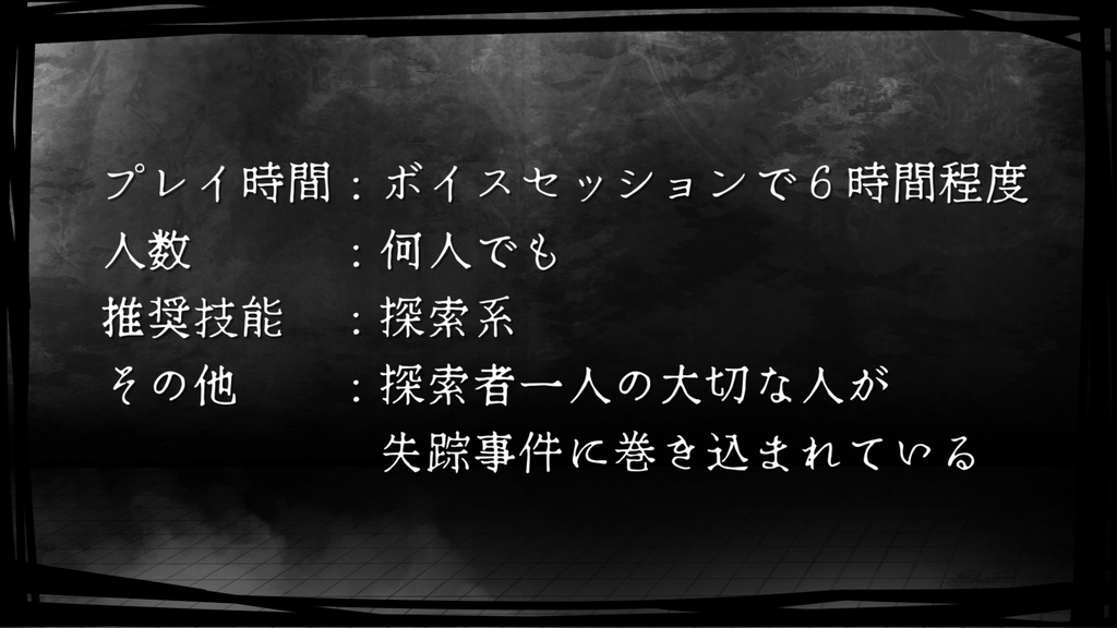 CoCシナリオ『箱の中のレクイエム』 SPLL:E109299